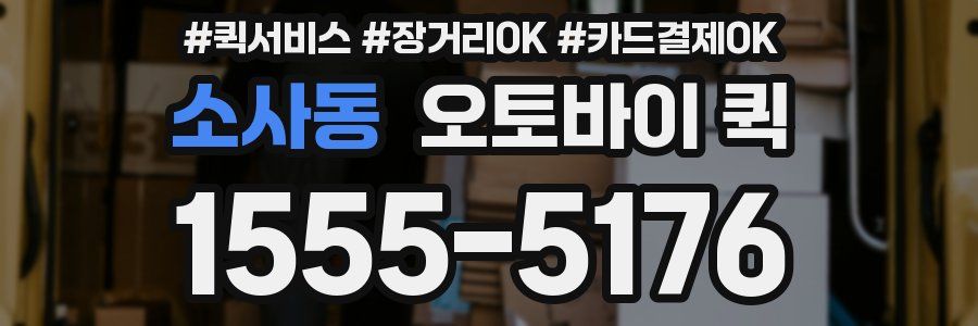 소사동 오토바이 퀵