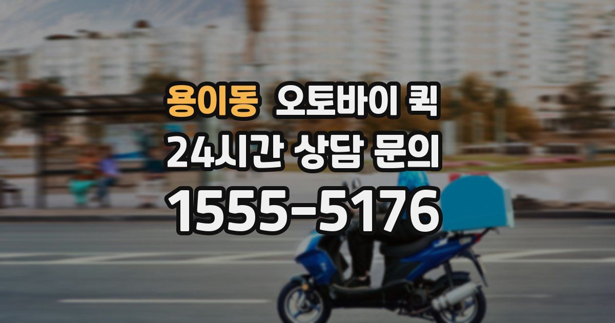 용이동 오토바이 퀵