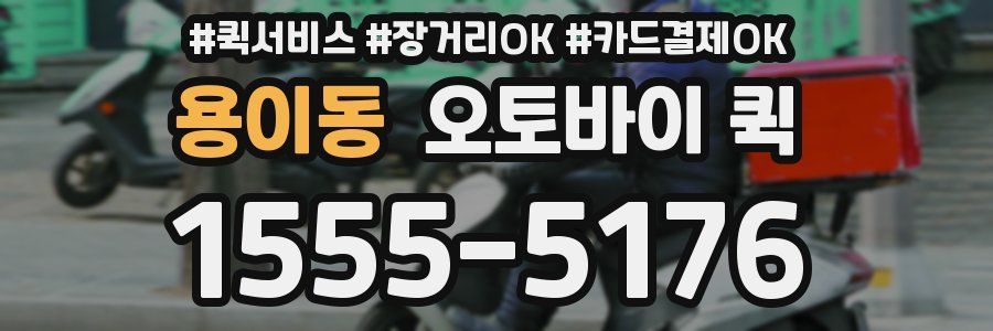용이동 오토바이 퀵