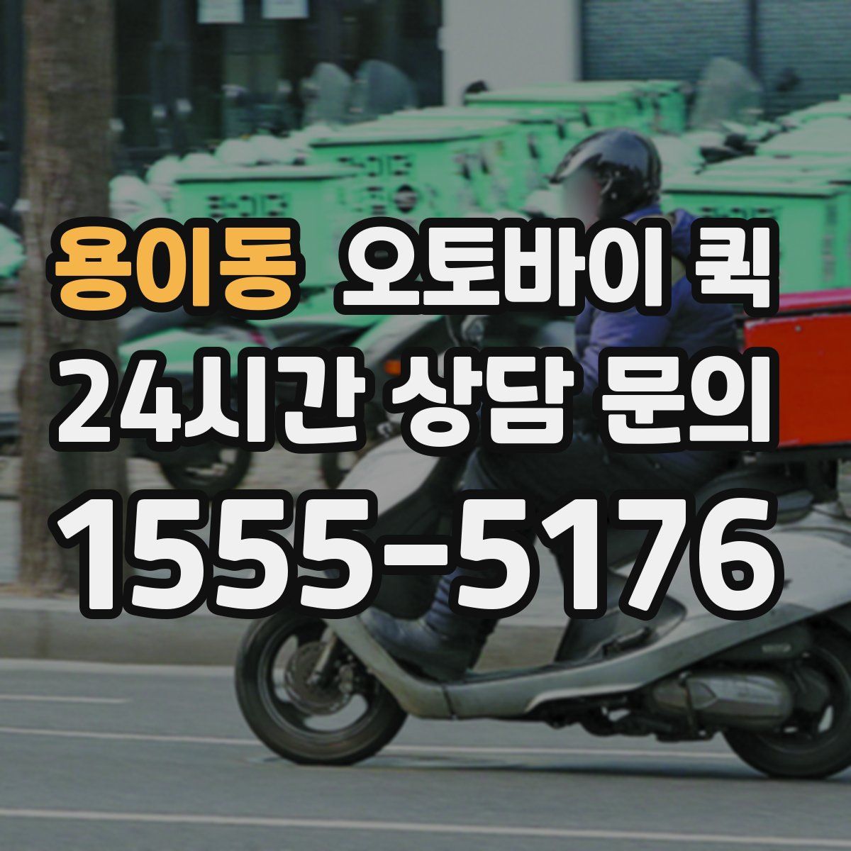 용이동 오토바이 퀵