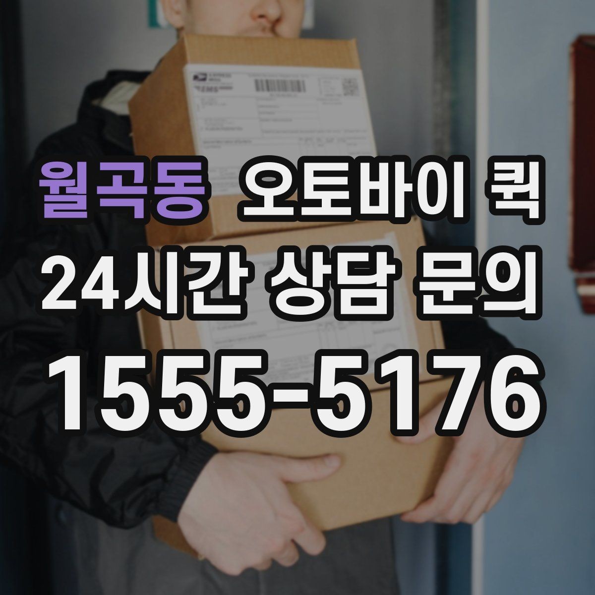 월곡동 오토바이 퀵 비용 절약을 위한 선정 기준