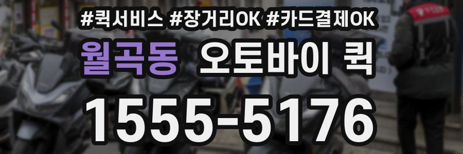 월곡동 오토바이 퀵