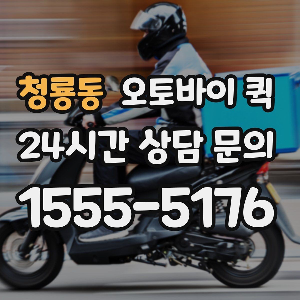 청룡동 오토바이 퀵 접수 시 주소 입력 실수 줄이는 법