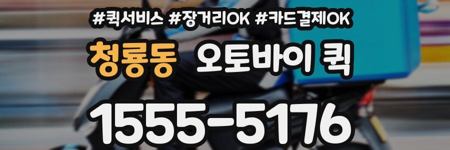 청룡동 오토바이 퀵