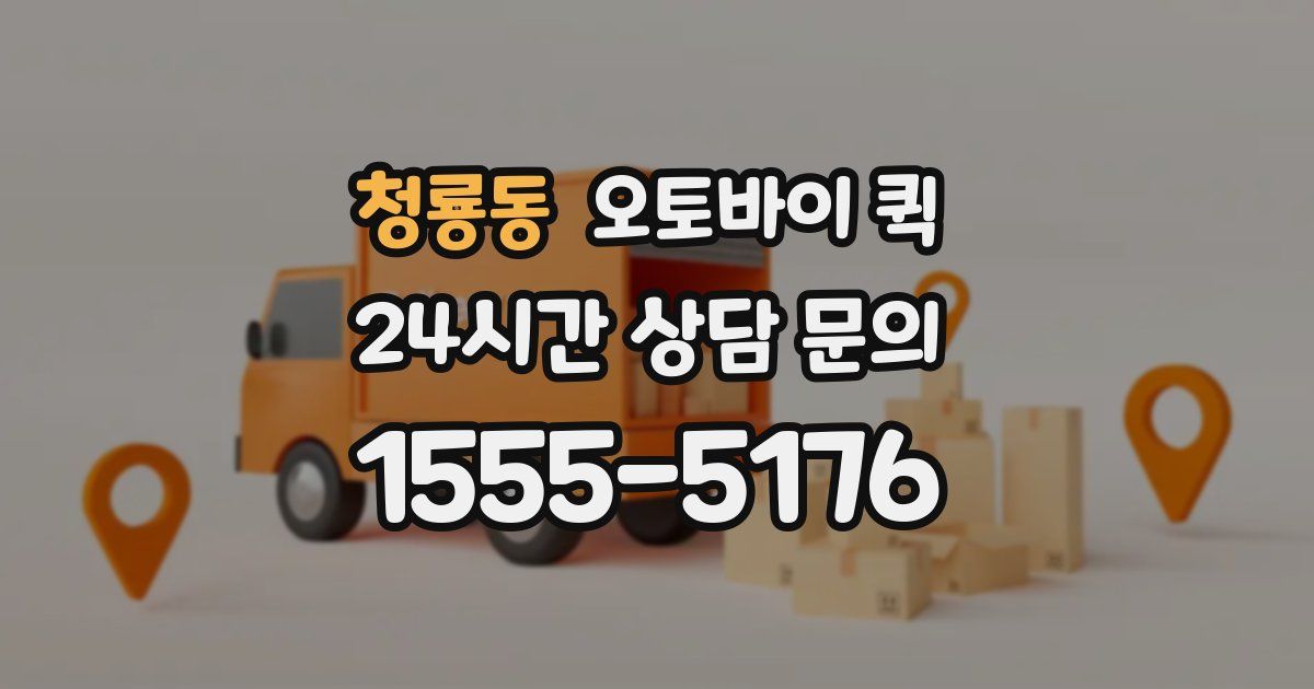 청룡동 오토바이 퀵