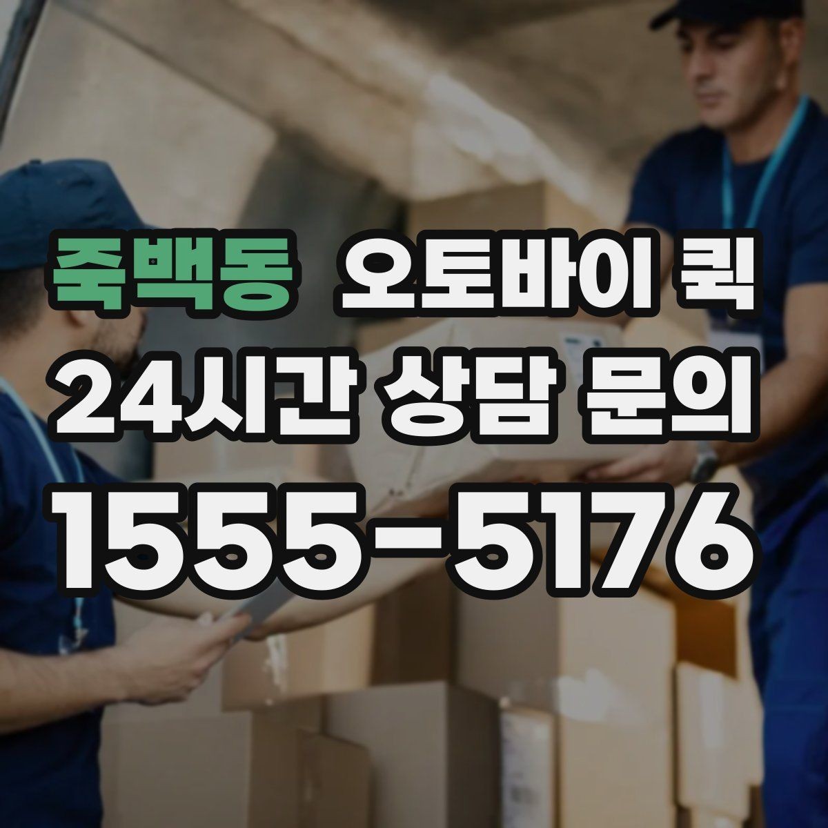 죽백동 오토바이 퀵 비용 절약을 위한 비교 기준