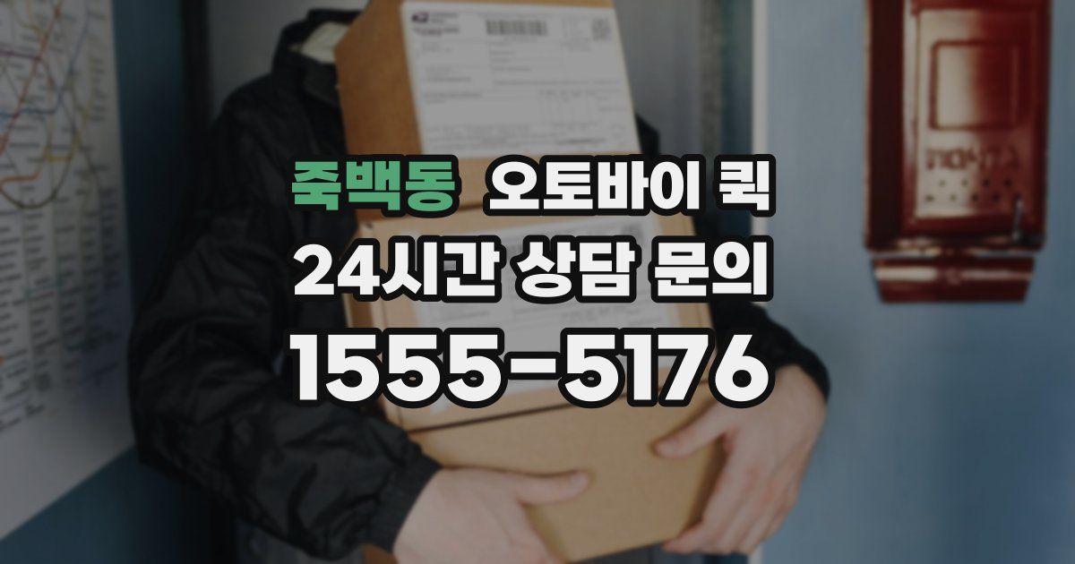 죽백동 오토바이 퀵