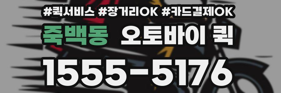 죽백동 오토바이 퀵
