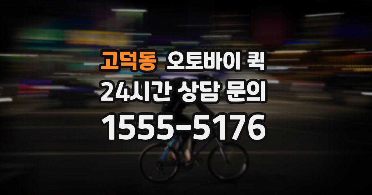 고덕동 오토바이 퀵