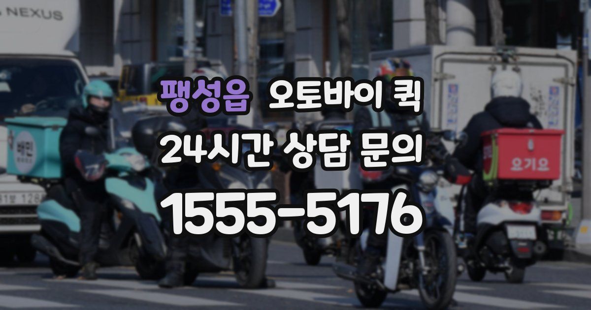 팽성읍 오토바이 퀵