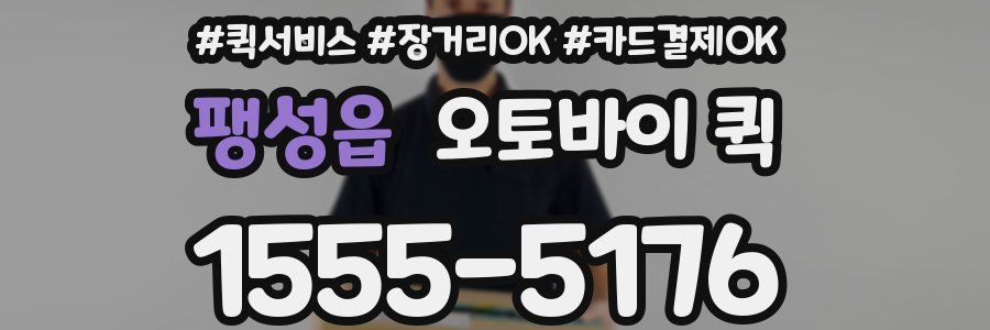 팽성읍 오토바이 퀵