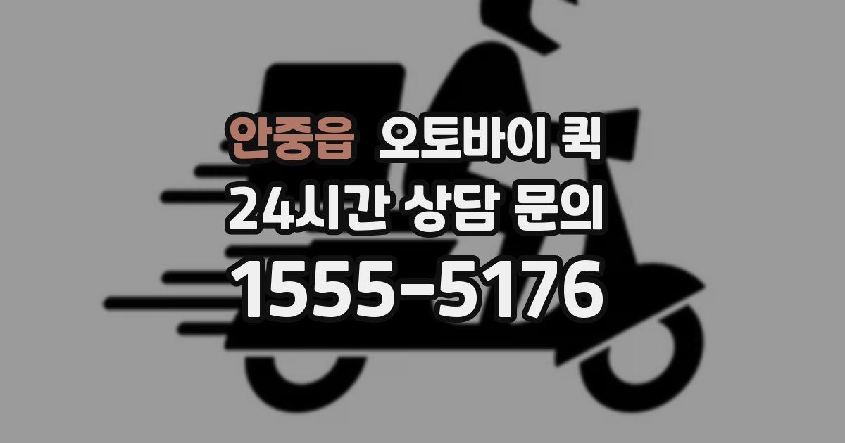 안중읍 오토바이 퀵