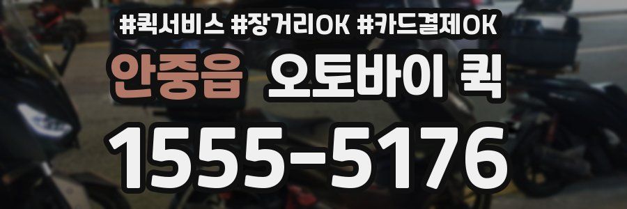 안중읍 오토바이 퀵
