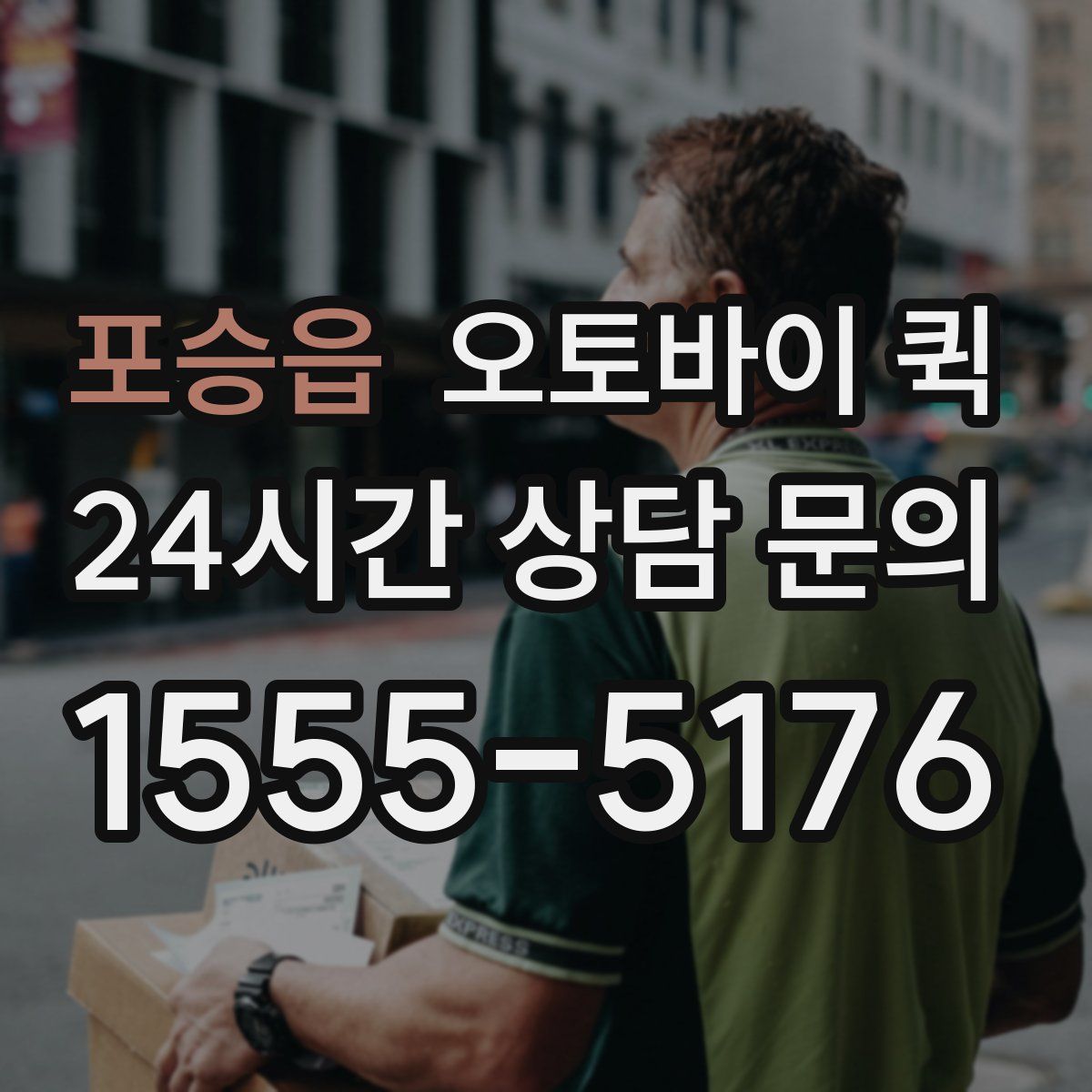 포승읍 오토바이 퀵