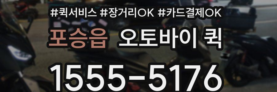 포승읍 오토바이 퀵