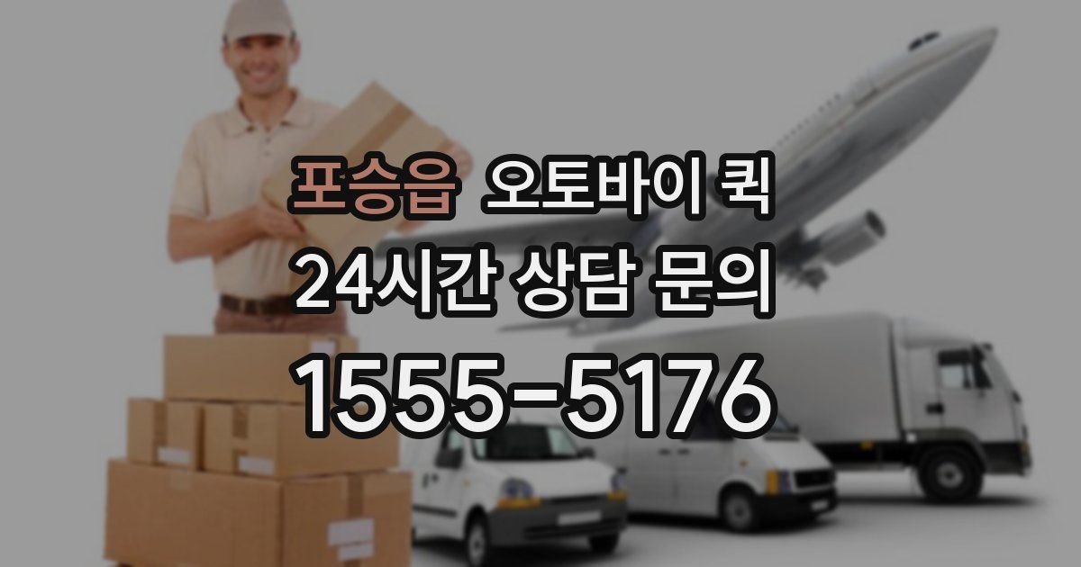 포승읍 오토바이 퀵
