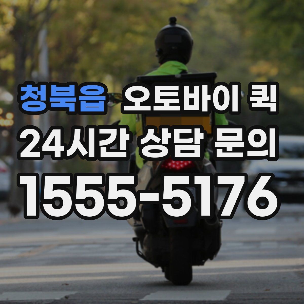 청북읍 오토바이 퀵 배송 속도에 영향을 주는 요소