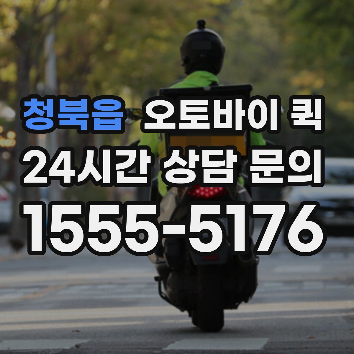 청북읍 오토바이 퀵