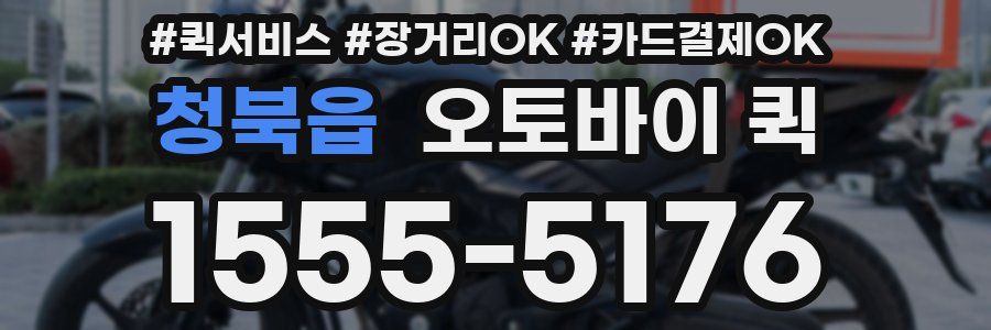 청북읍 오토바이 퀵