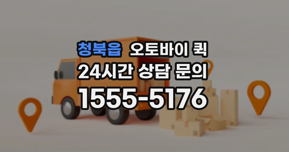 청북읍 오토바이 퀵
