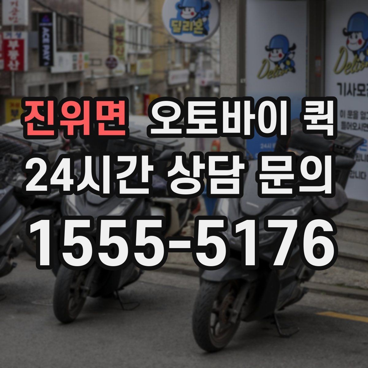 진위면 오토바이 퀵 거리별 요금 계산 방식 살펴보기