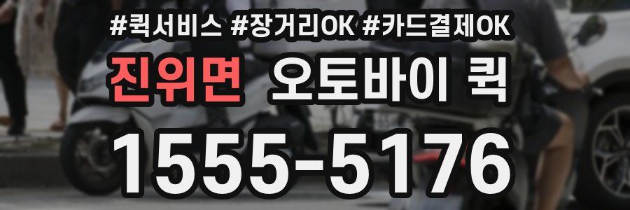 진위면 오토바이 퀵