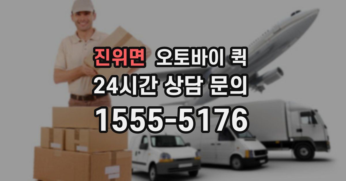 진위면 오토바이 퀵