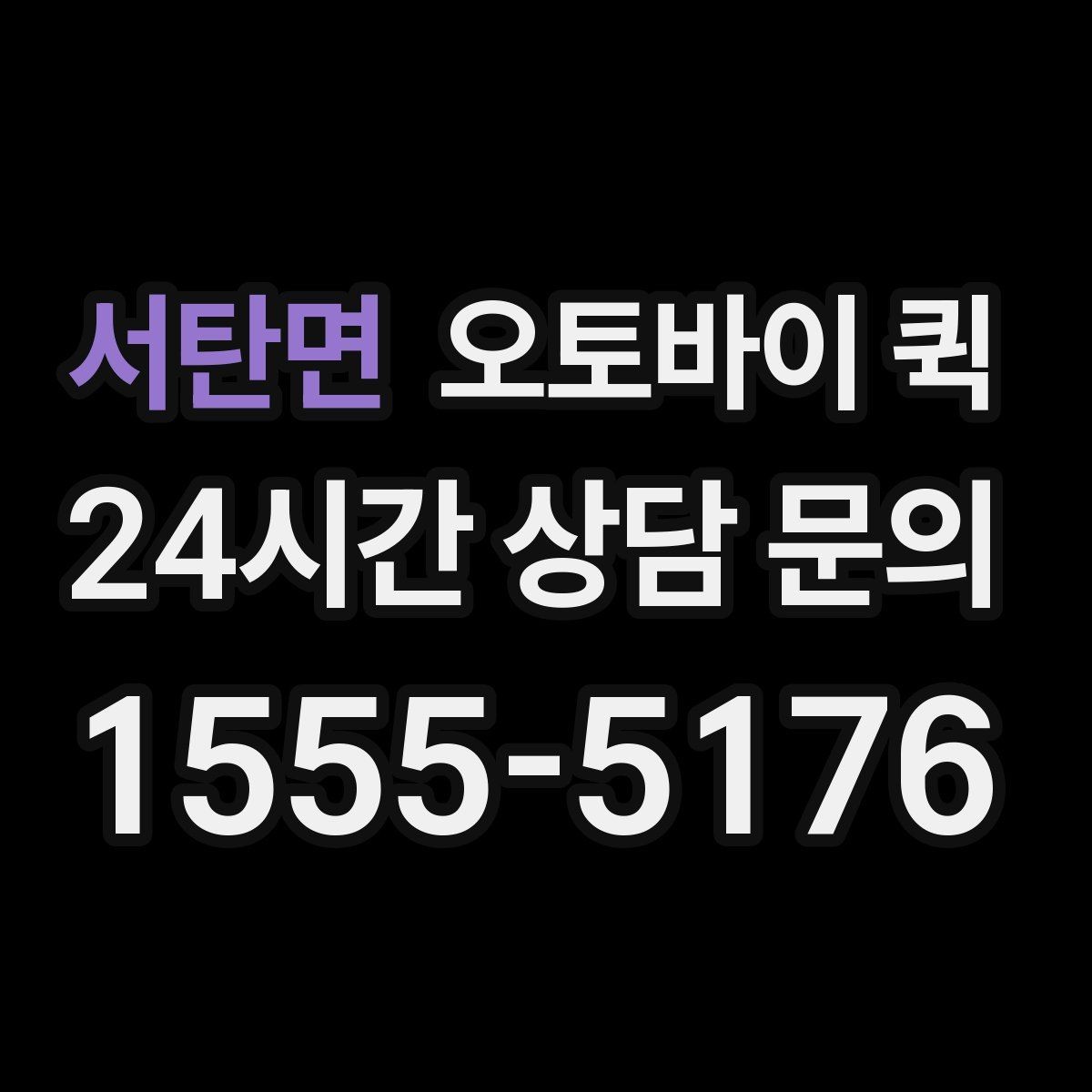 서탄면 오토바이 퀵 전화 접수와 온라인 접수 차이