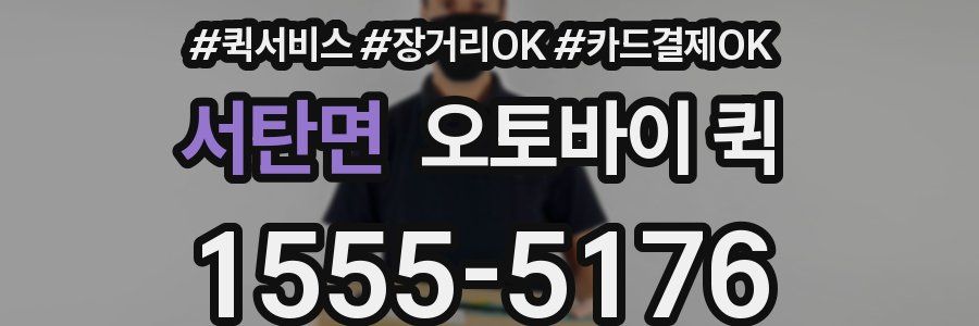 서탄면 오토바이 퀵