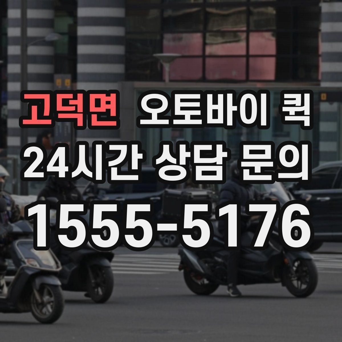 고덕면 오토바이 퀵 접수 전 준비해야 할 정보 정리