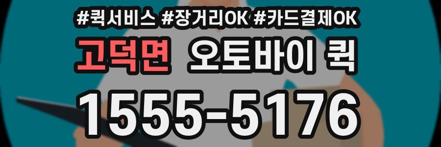 고덕면 오토바이 퀵