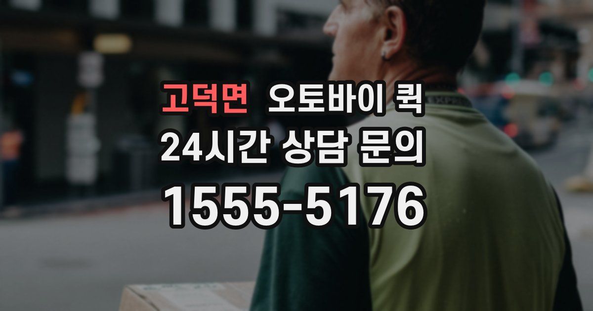 고덕면 오토바이 퀵