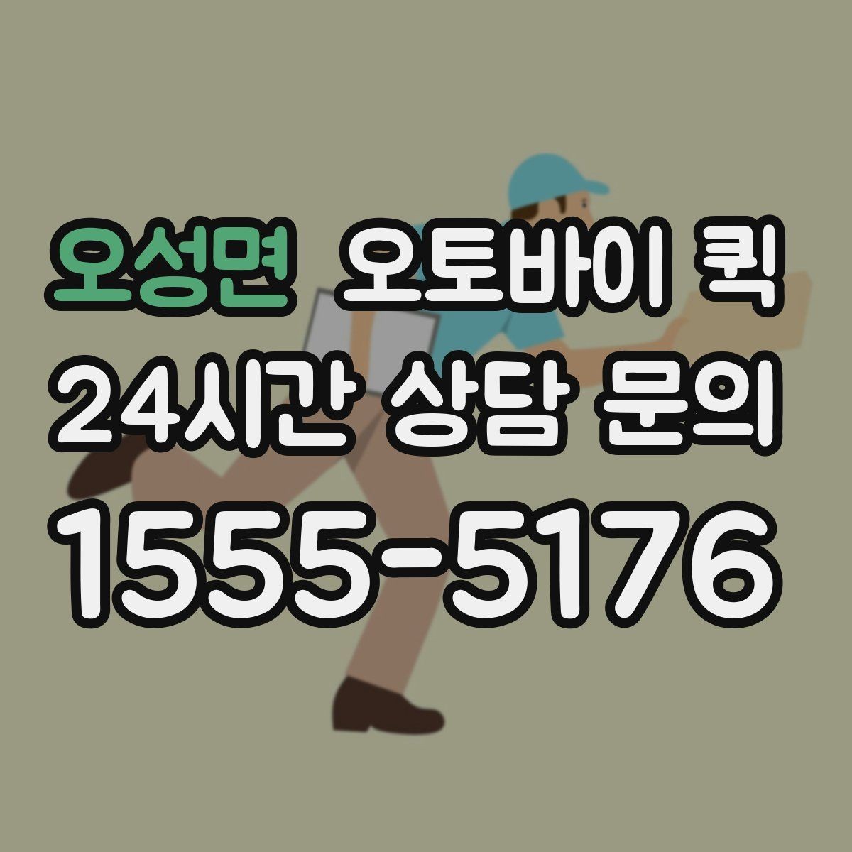 오성면 오토바이 퀵 오배송을 줄이기 위한 체크리스트