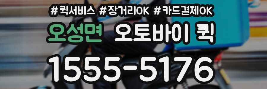 오성면 오토바이 퀵