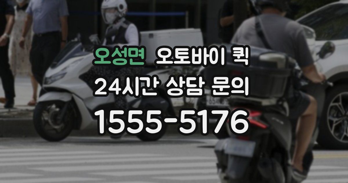 오성면 오토바이 퀵