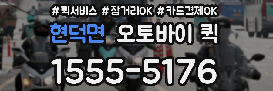 현덕면 오토바이 퀵