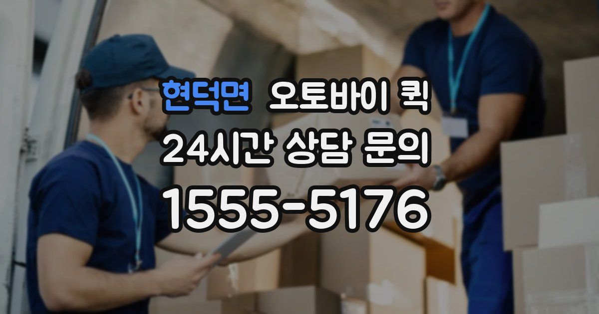 현덕면 오토바이 퀵