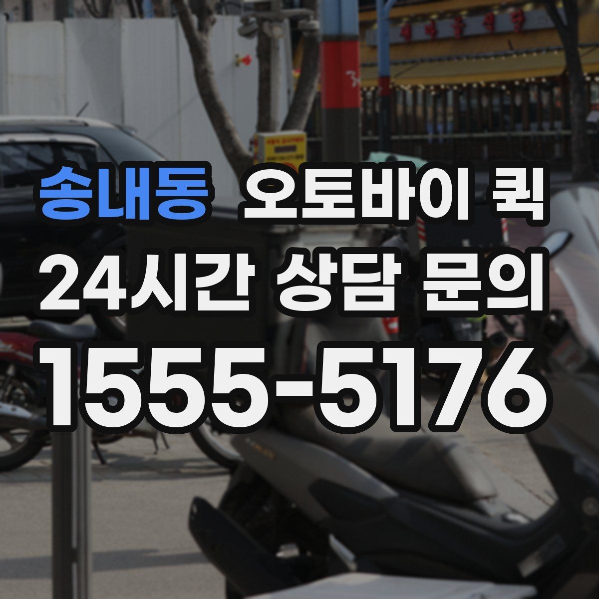 송내동 오토바이 퀵 건물 출입 정보 전달 시 챙겨볼 점