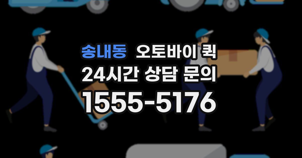 송내동 오토바이 퀵