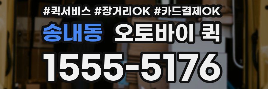 송내동 오토바이 퀵