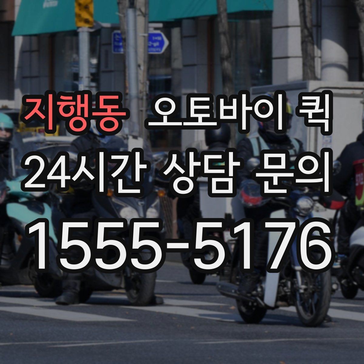 지행동 오토바이 퀵 안내 문구를 이해하기 쉽게 정리