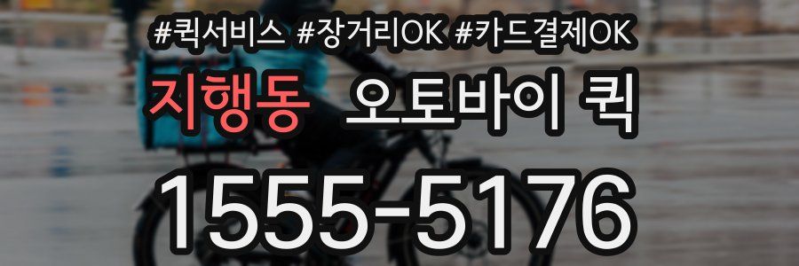 지행동 오토바이 퀵