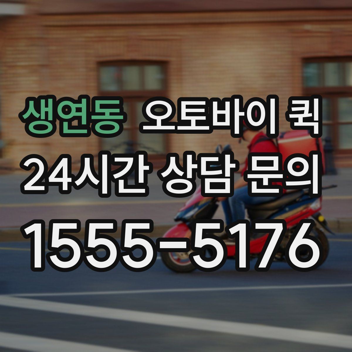 생연동 오토바이 퀵 급한 심부름에 활용하는 방법