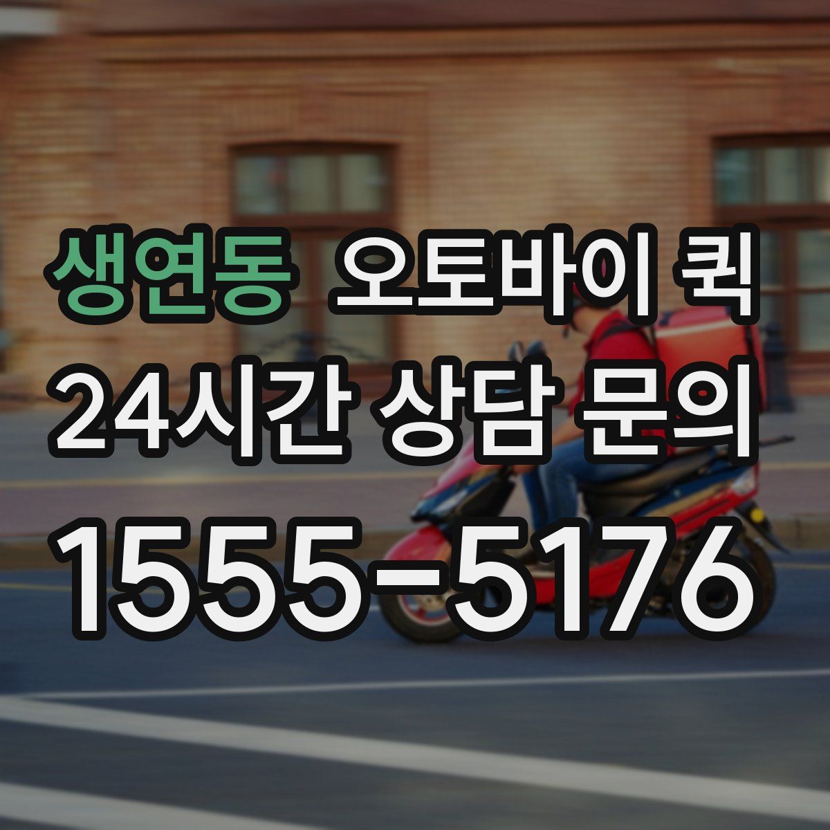 생연동 오토바이 퀵
