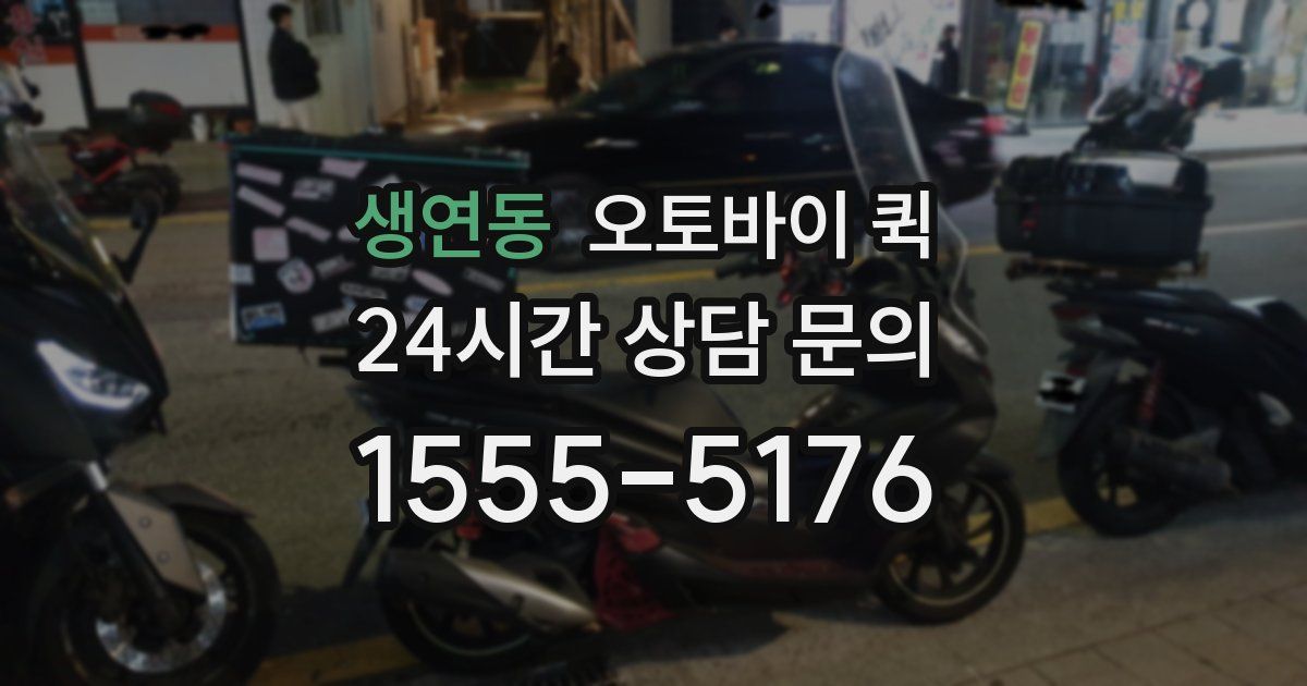 생연동 오토바이 퀵