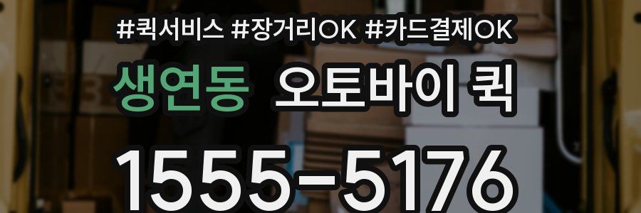 생연동 오토바이 퀵