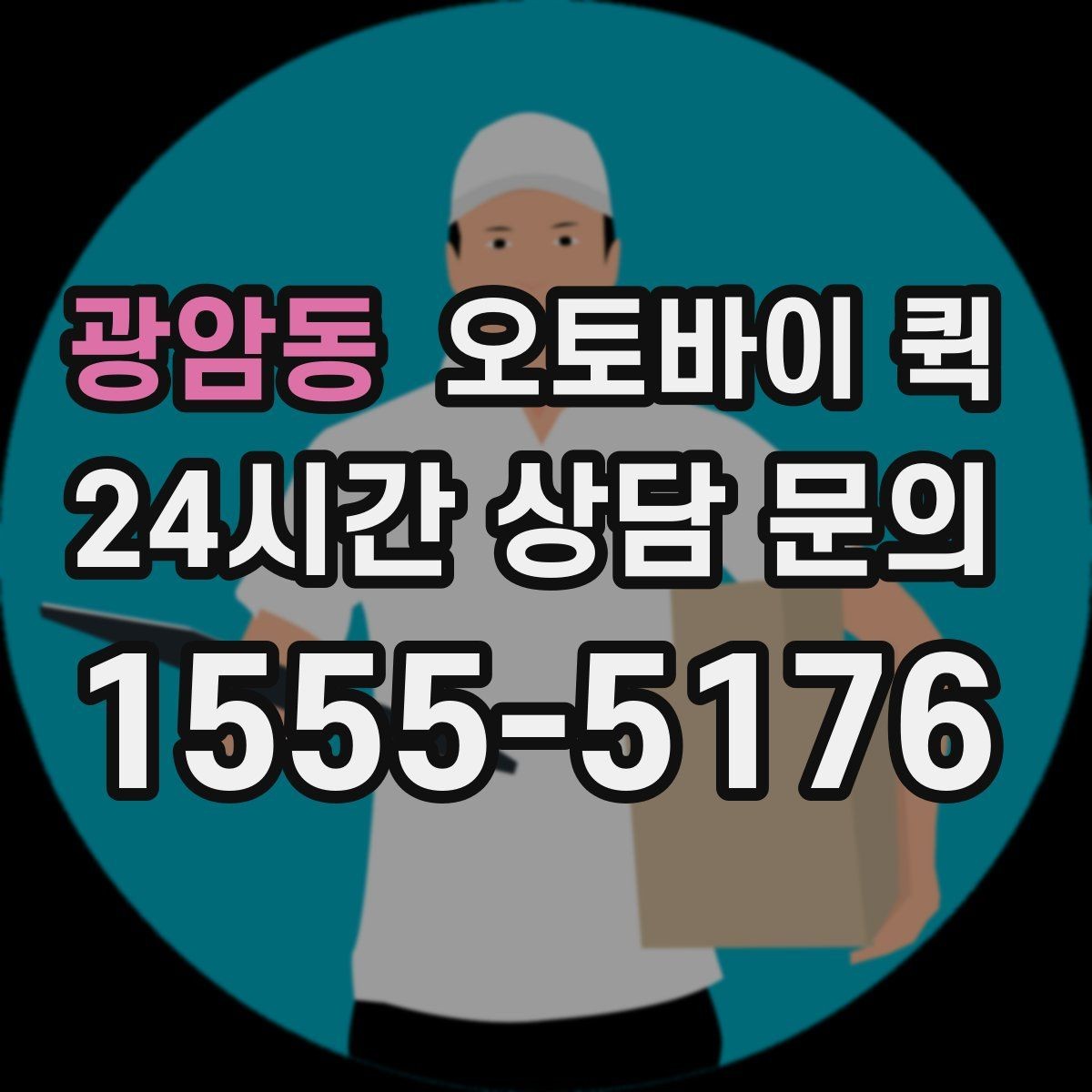 광암동 오토바이 퀵 배달 품질을 좌우하는 요인