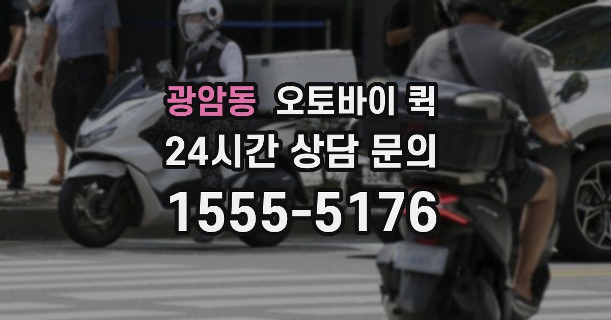 광암동 오토바이 퀵