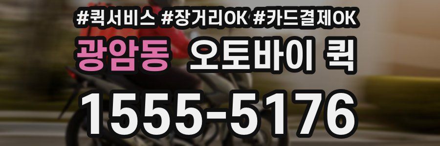 광암동 오토바이 퀵