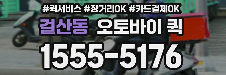 걸산동 오토바이 퀵